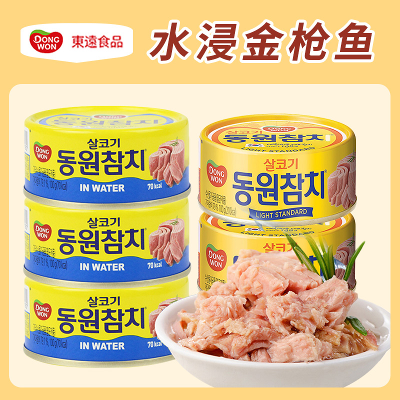 韩国东远金枪鱼罐头原味水浸进口吞拿鱼罐头油浸海鲜即食罐头寿司