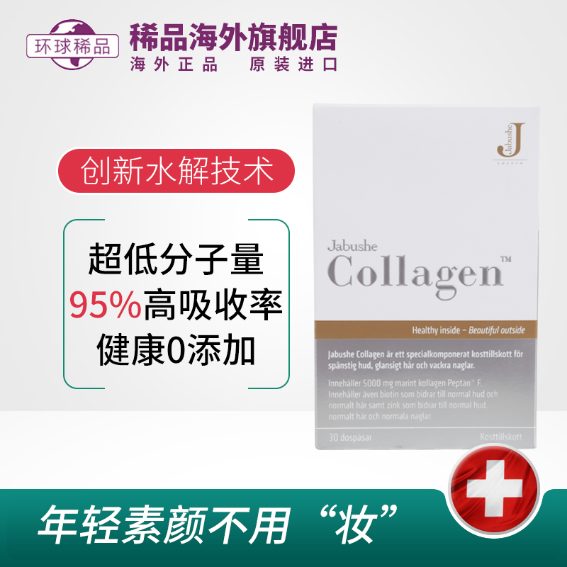 嘉碧茜Jabushe Collagen深海鱼水解胶原蛋白粉高含量22年11月在类目 保健食品/膳食营养补充食品, 膳食营养补充食品, 蛋白质/氨基酸, 鱼蛋白中 - 来自Buy2taobao.com提供专业的淘宝代购服务