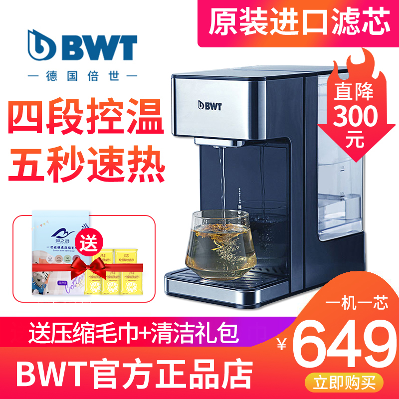 德国倍世BWT净水器直饮加热一体机台式净饮机即热式饮水机净水机