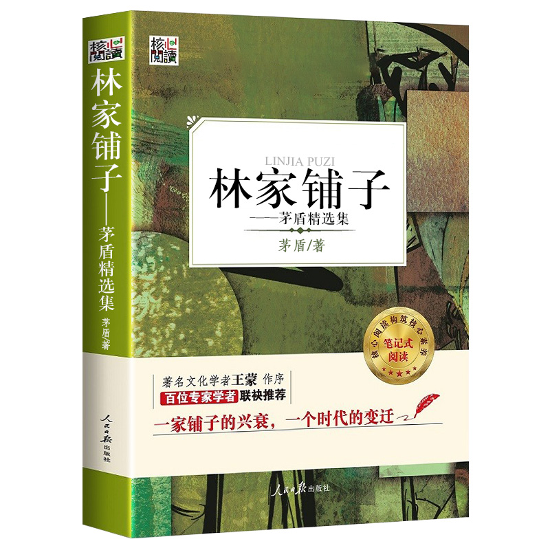 林家铺子书籍 林家铺子矛盾集原著完整版盾 核心阅读系列 语文中小学生课外阅读书目 初中生儿童文学书籍名著书籍正版包邮