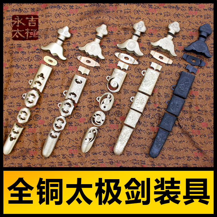全铜纯铜黄铜高档太极剑装具太极配件 龙泉硬剑软剑刀剑宝剑装具