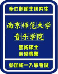 南京师范大学音乐学院艺术硕士、博士协议包录非诚勿扰