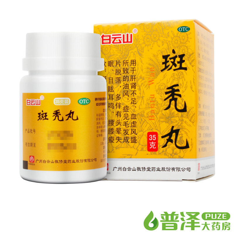 包邮白云山敬修堂斑秃丸35g斑秃脱发生发掉发腰膝疫软滋补肝肾