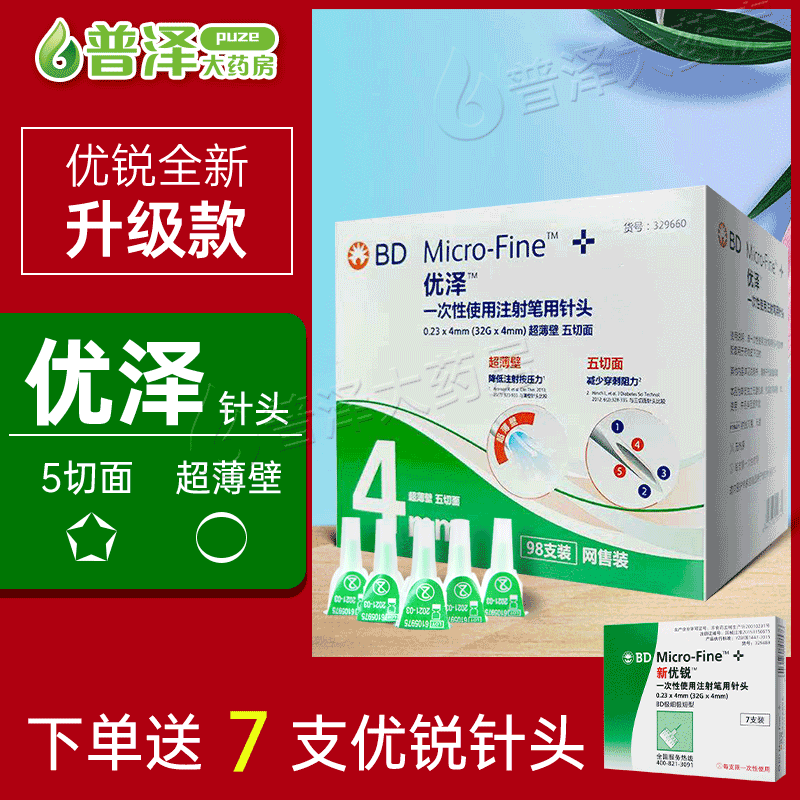 新优锐bd针头 一次性胰岛素注射笔针头 诺和灵笔糖尿病针头 0.