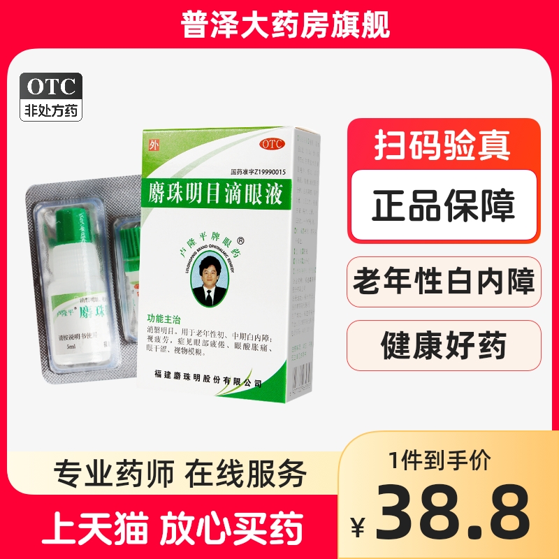 2盒76】卢隆平麝珠明目滴眼液5ml老年性白内障视物模糊眼酸