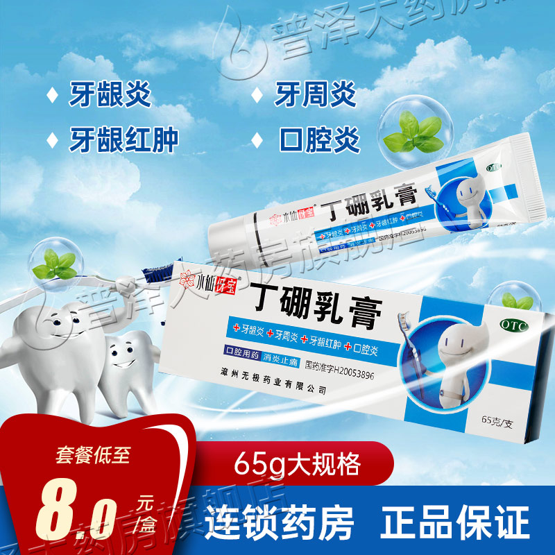 水仙丁硼乳膏65g 消炎止痛 牙龈牙周炎牙龈红肿口腔炎