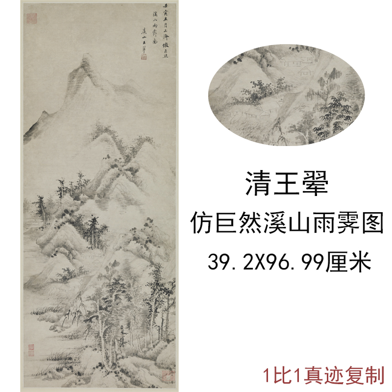 王翚仿巨然溪山雨霁图复古竖幅山水风景字书国画真迹高清复制装饰