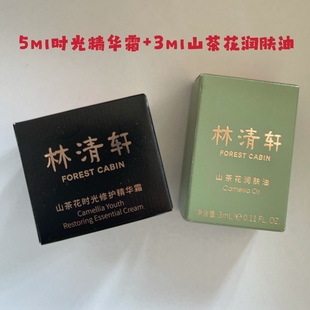 林清轩时光修护精华霜高压锅5ml山茶花润肤油3ml