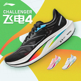 李宁飞电4 CHALLENGER男款专业竞速碳板跑步鞋舒适透气缓震运动鞋