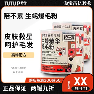 台湾陪不累爆毛粉生蚝精华狗狗成幼犬猫咪美毛护毛防掉毛减少皮屑