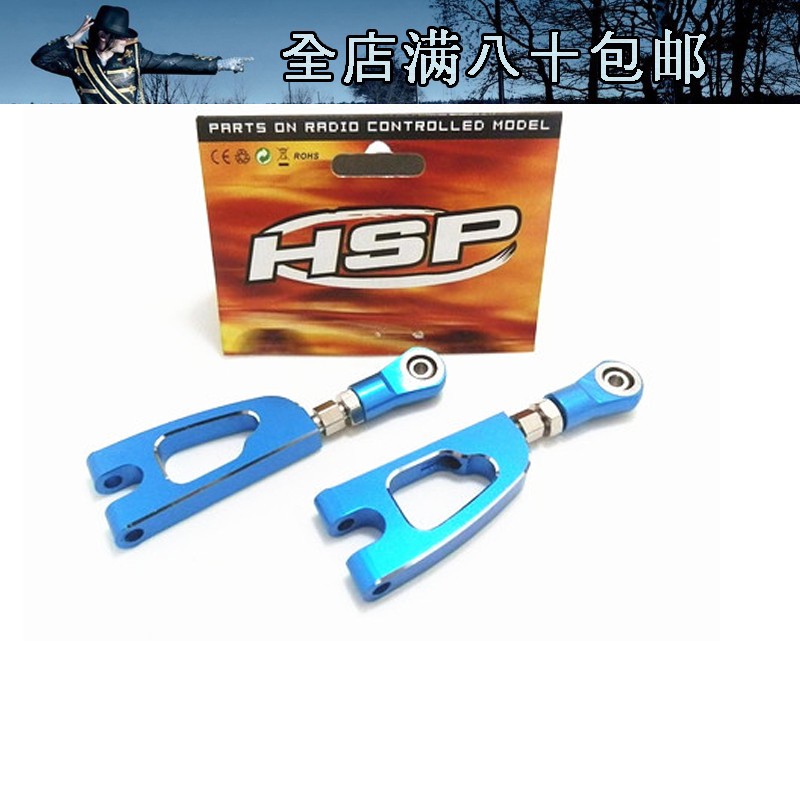 HSP 無限 1/10油車 94188升級件 配件 (188020) 後上擺臂在類目 玩具/童車/益智/積木/模型, 電動遙控玩具零件/工具, 遙控車升級件/零配件中 - 來自Buy2taobao.com提供專業的淘寶代購服務