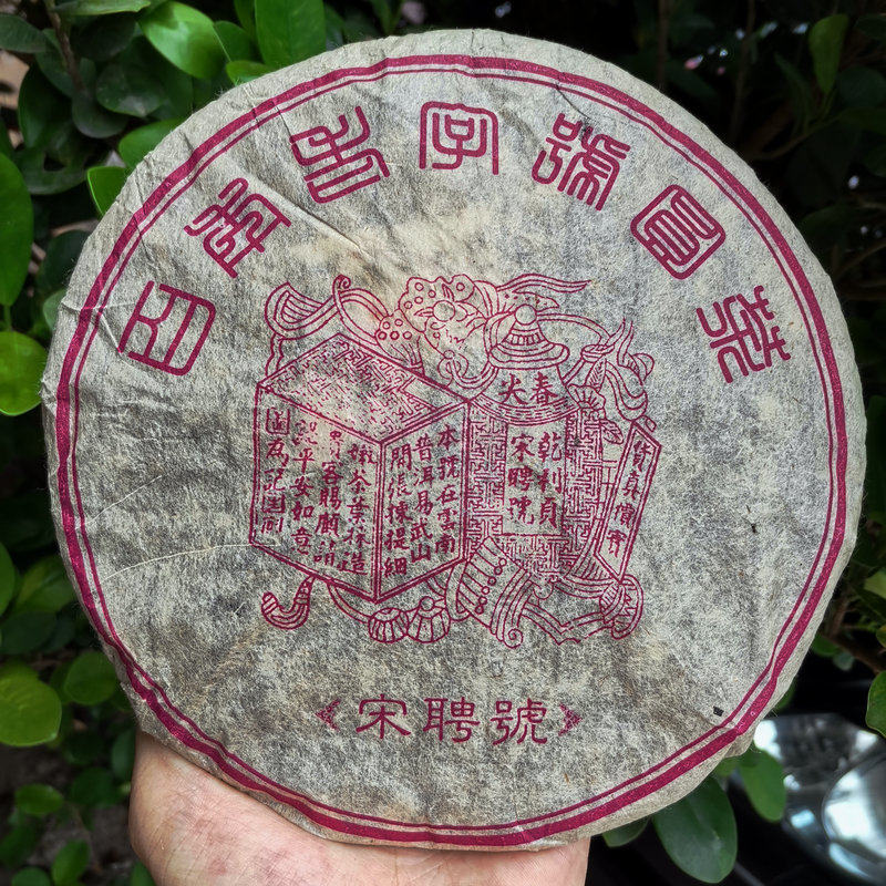 茶叶普洱茶生茶 04年易武宋聘号纯干仓老生茶七子饼生茶357克包邮