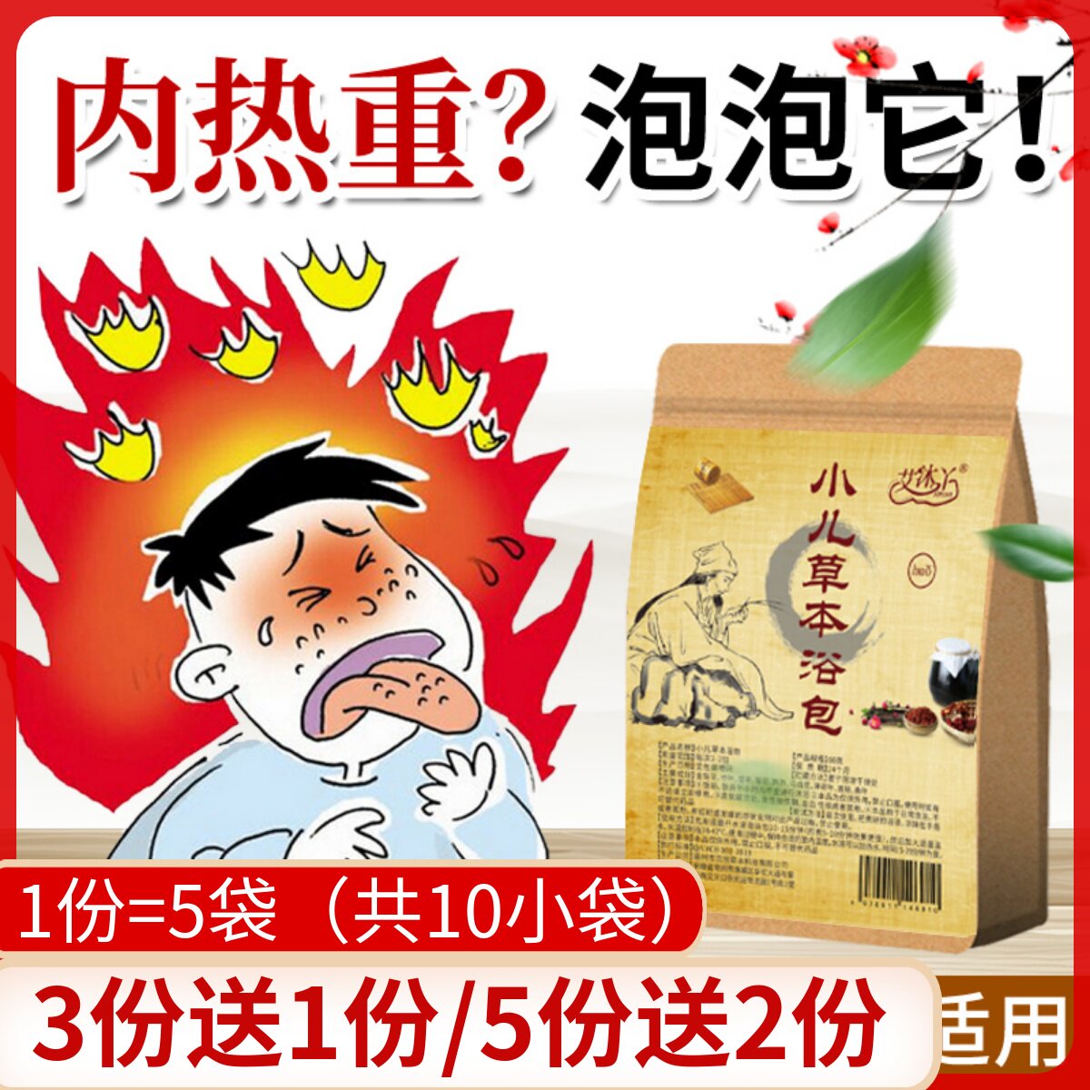 宝宝泡澡药浴婴儿内火内热旺中药包金银花薄荷儿童泡脚药浴包