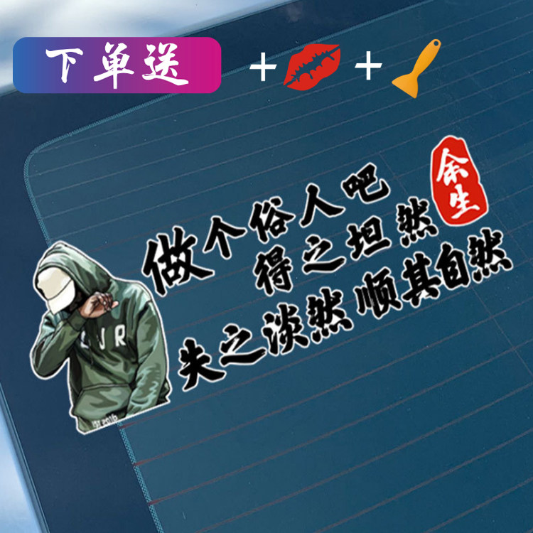 做个俗人吧车贴纸本是青灯后窗个性创意文字网红抖音反光汽车贴纸