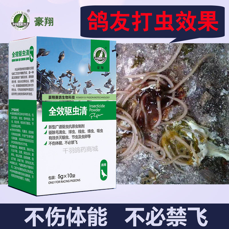 豪翔鸽子药品驱虫全虫清鸽药体内体外寄生虫大全鸽用常见病打虫药
