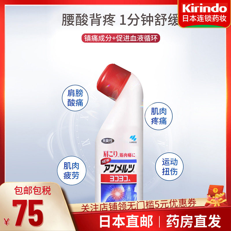 安美露日本直邮小林制药镇痛止痛消炎剂80ml缓解肩颈肌肉酸痛疼痛