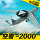 特尔博1:130空警2000预警机飞机模型合金成品航模KJ2000航空摆件