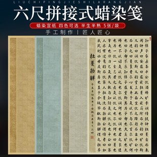 六尺整张国展作品宣纸蜡染拼接式做旧方格子书法参赛仿古半生熟