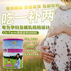 澳洲代购直邮进口OzFarm孕妇奶粉产妇哺乳期怀孕期澳美滋高钙正品
