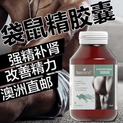 澳洲代购直邮进口bio island袋鼠精胶囊90粒男性保健滋补提升精力