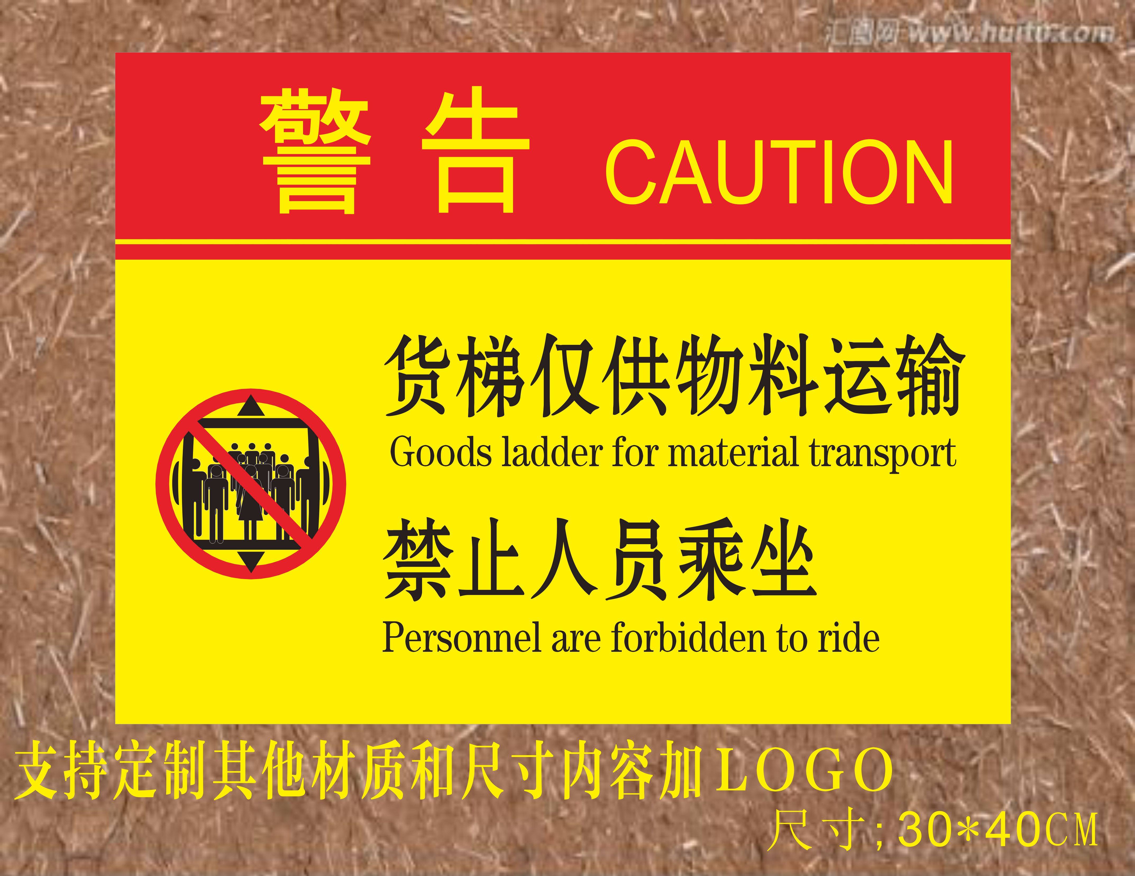 货运电梯禁止人员乘坐贴纸货梯安全标识贴严禁载人消防警示牌标志