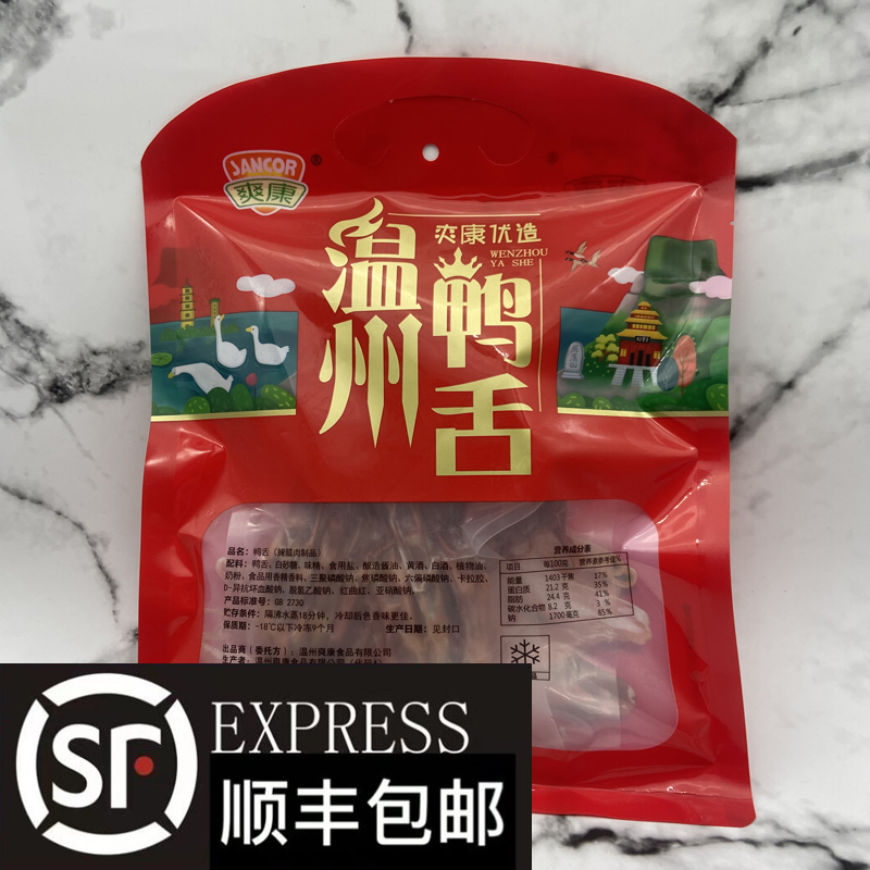 温州特产爽康380克鸭舌优造生鸭舌蒸熟吃原味酱香鸭舌酒吧