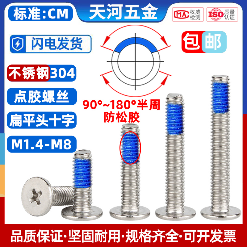 304不锈钢薄头扁平头十字CM点胶防松动螺纹胶涂蓝胶螺丝钉M1.4-M8