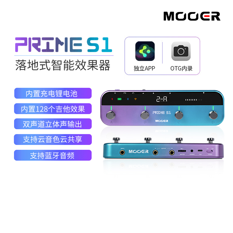 MOOER魔耳智能电吉他综合效果器PRIME S1落地式双声道效果器充电