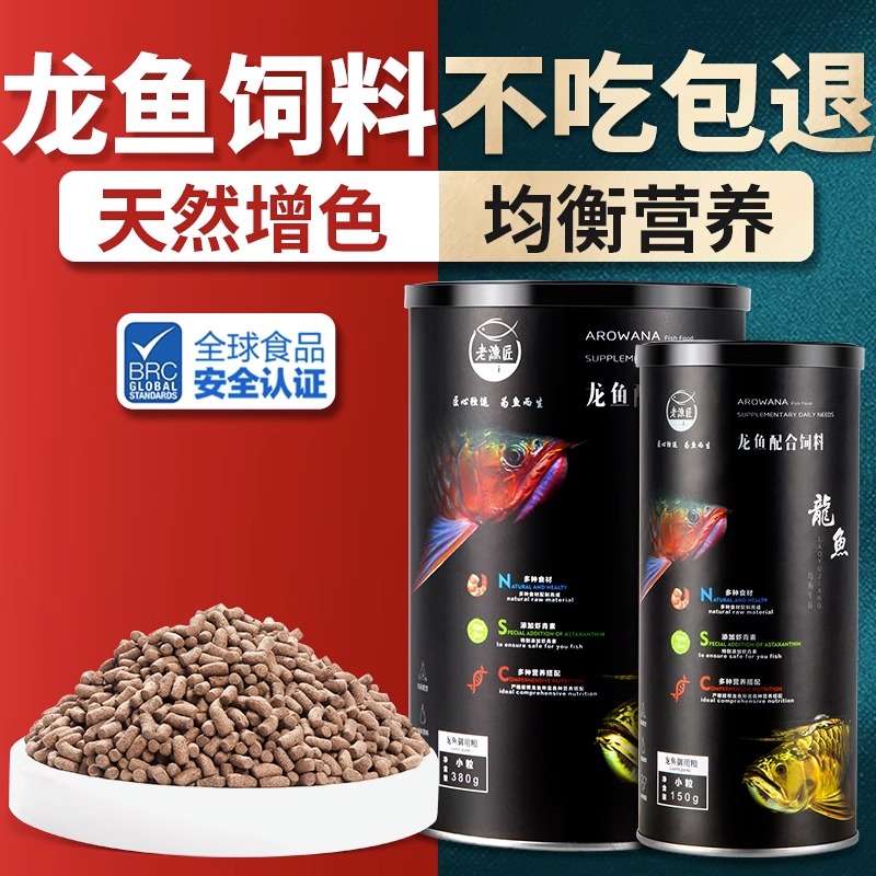 老渔匠龙鱼饲料金龙银龙红龙鱼专用鱼粮热带鱼观赏鱼食颗粒老鱼匠