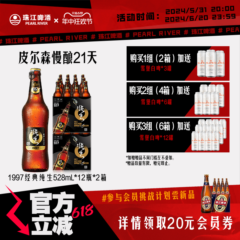 珠江啤酒经典97纯生整箱528mL