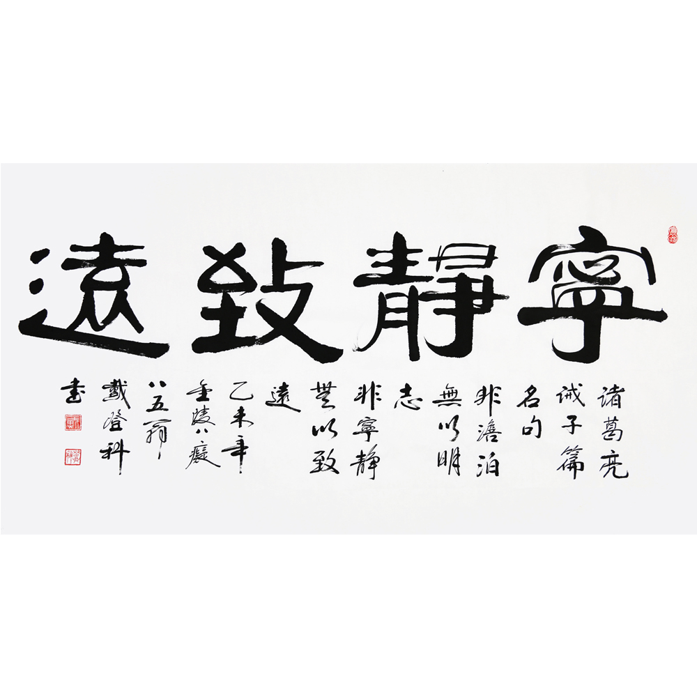 八十五岁 戴登科 《宁静致远》 金陵八痴 有拍卖纪录