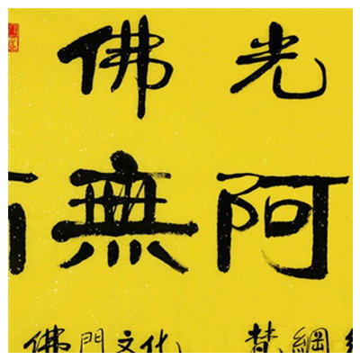 戴登科 《南无阿弥陀佛》 金陵八痴 有拍卖纪录