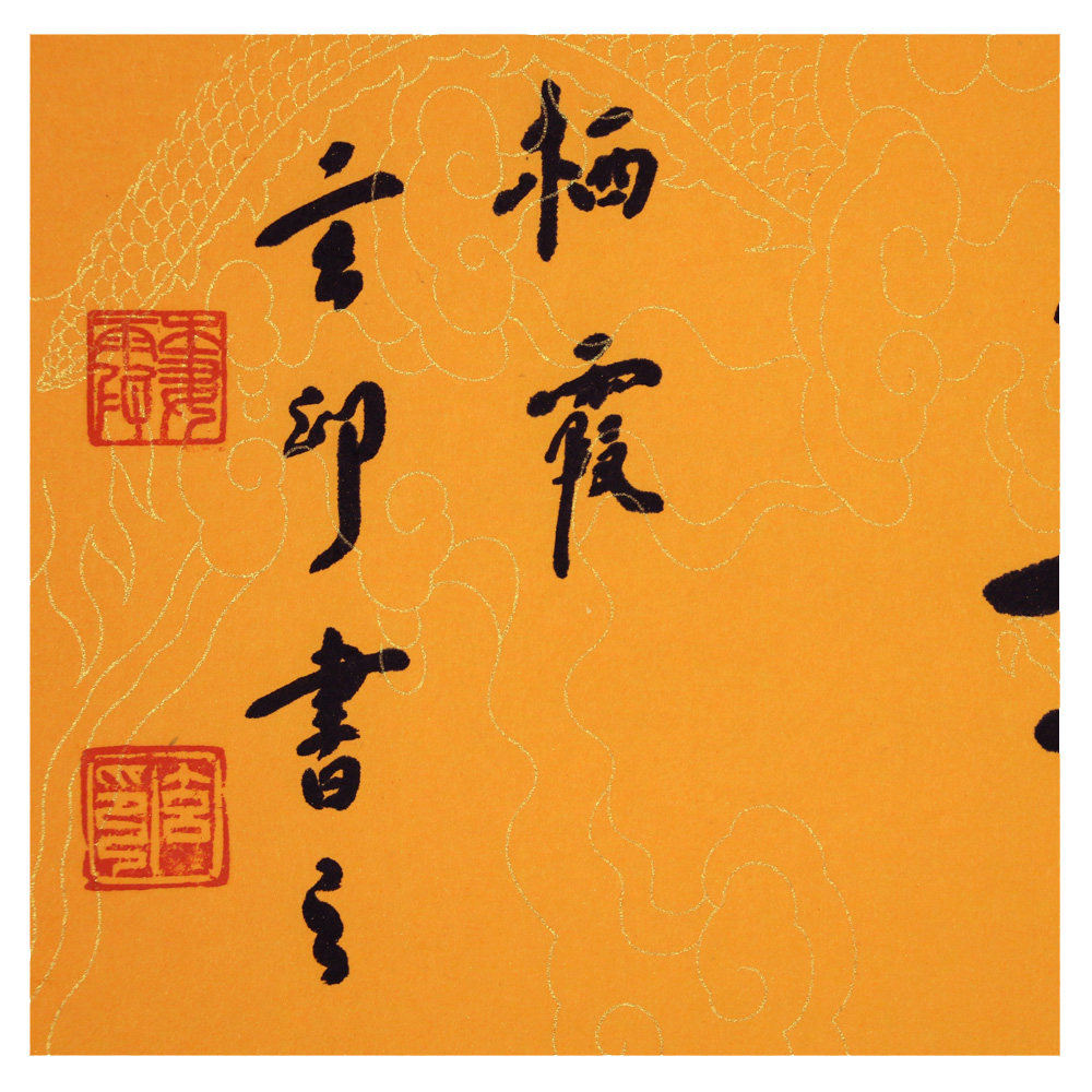 玄印法师 《百福长乐》栖霞寺云谷四僧之一 有授权