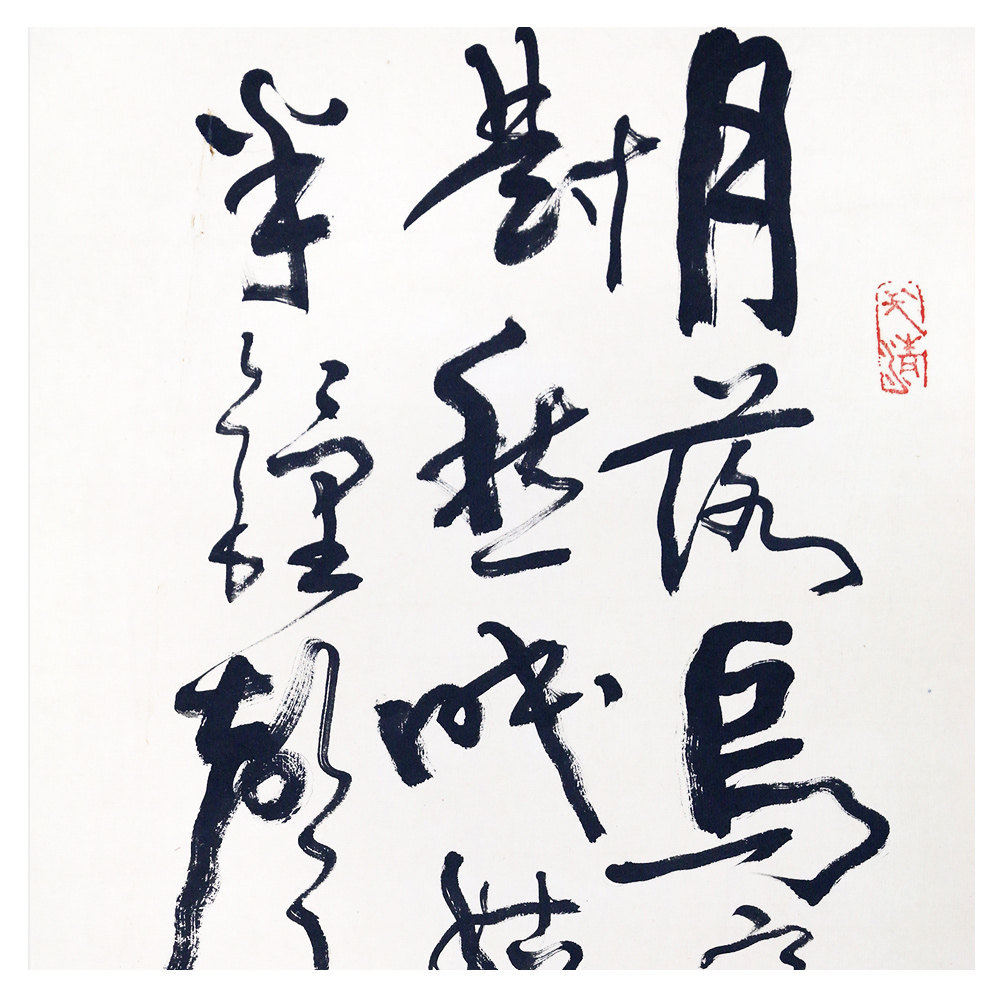 【即刻拍】武中奇 《江枫渔火》 著名书法家 中书协理事