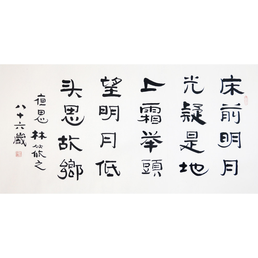 林筱之 《静夜思》 林散之之子 当代唐伯虎