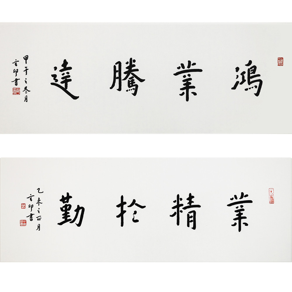 玄印法师 《鸿业腾达》《业精于勤》 栖霞寺 云谷四僧之一