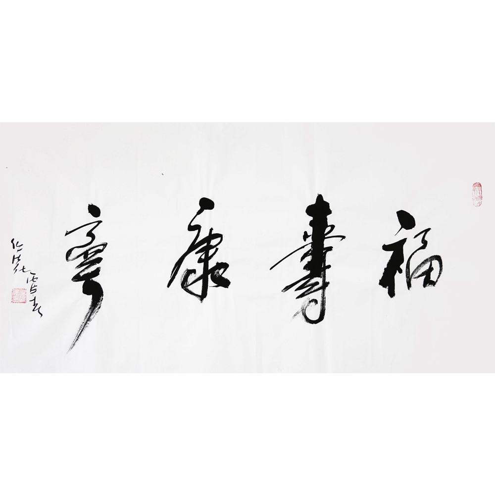 【即刻拍】任法融 《福寿康宁》中国道教协会会长 国际风水大师