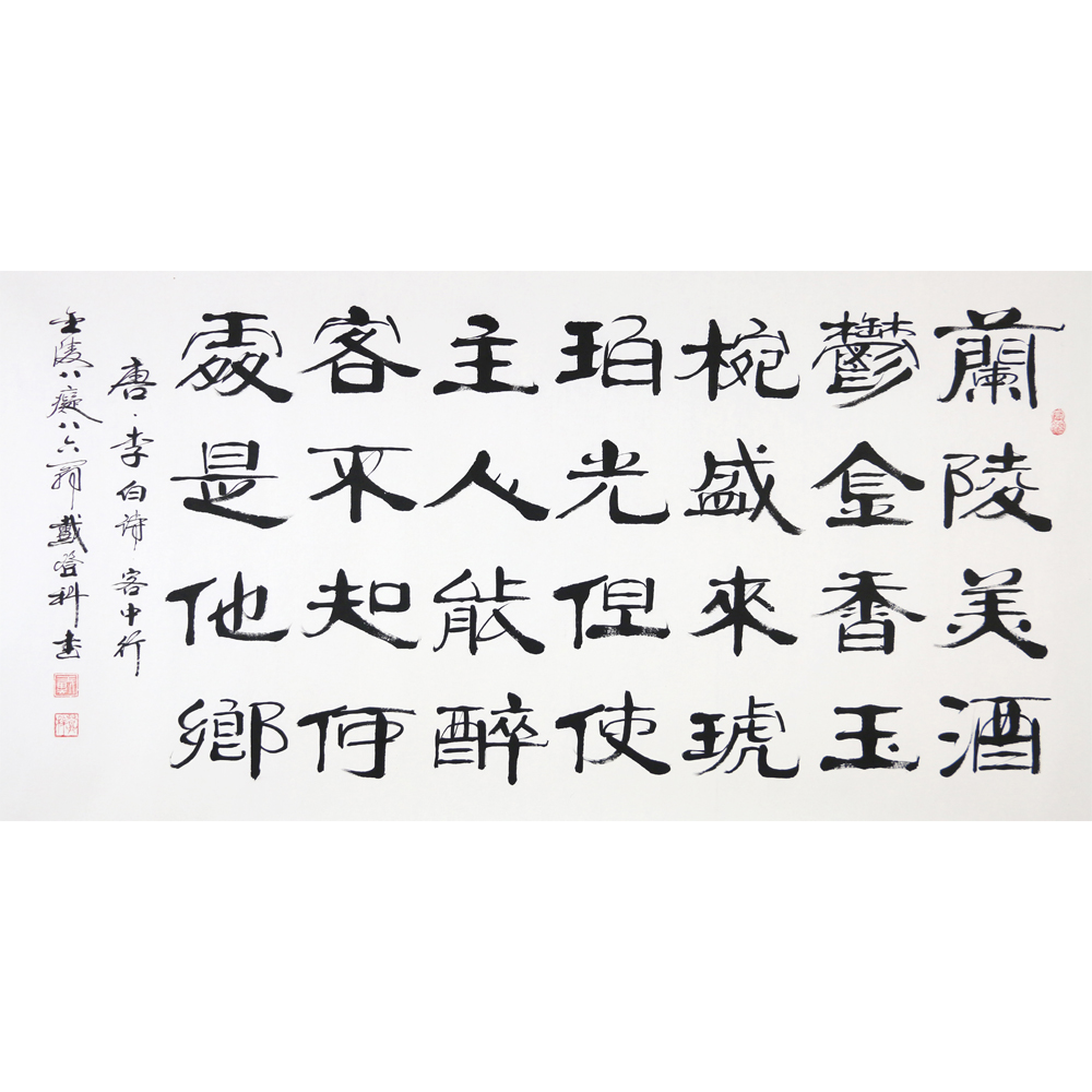 戴登科 《李白诗.客中行》 金陵八痴 有拍卖纪录