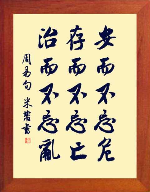 【营养书画】进口实木有框画装饰画哲理摆件/安而不忘危-周易句