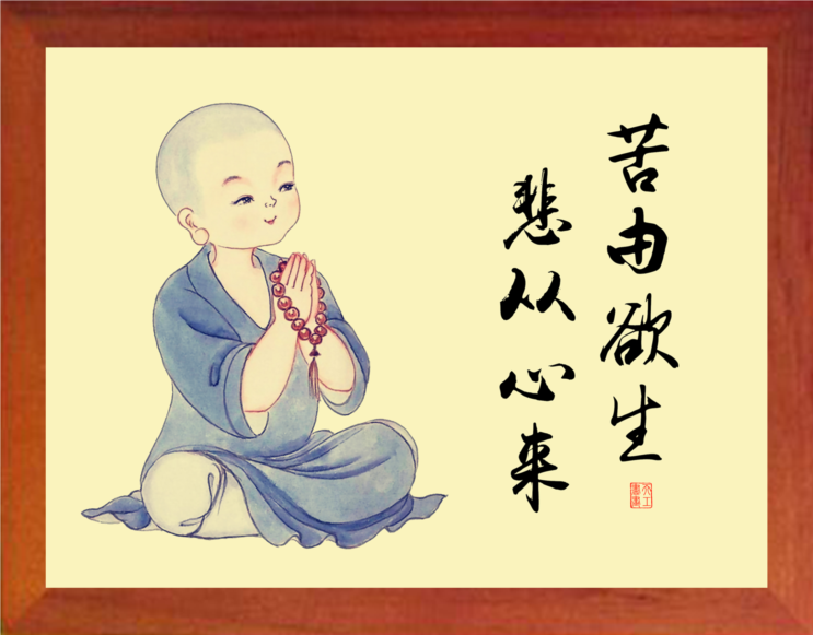 营养书画天然实木有框画装饰画佛理挂摆件苦由欲生悲从心来