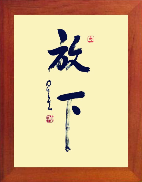 【营养书画】天然实木有框画装饰画佛学挂摆件/放下-星云大师书法