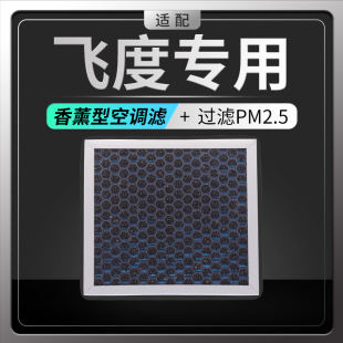 适配广汽本田飞度香薰空调滤芯冷气格汽车过滤PM2.5原厂原装升级