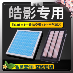 适配广汽本田皓影空气空调滤芯原厂升级香薰活性炭滤清器空滤格