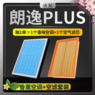 适配大众朗逸PLUS香薰空调滤芯pm2.5香味活性炭+专用空气格空滤