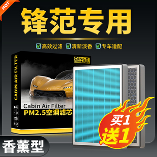 适配广汽本田锋范香薰空调滤芯08-19款1.5L原厂升级活性炭滤网1.8