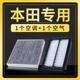 适配本田锋范雅阁杰德crv飞度八九十代思域空气空调滤芯原厂升级