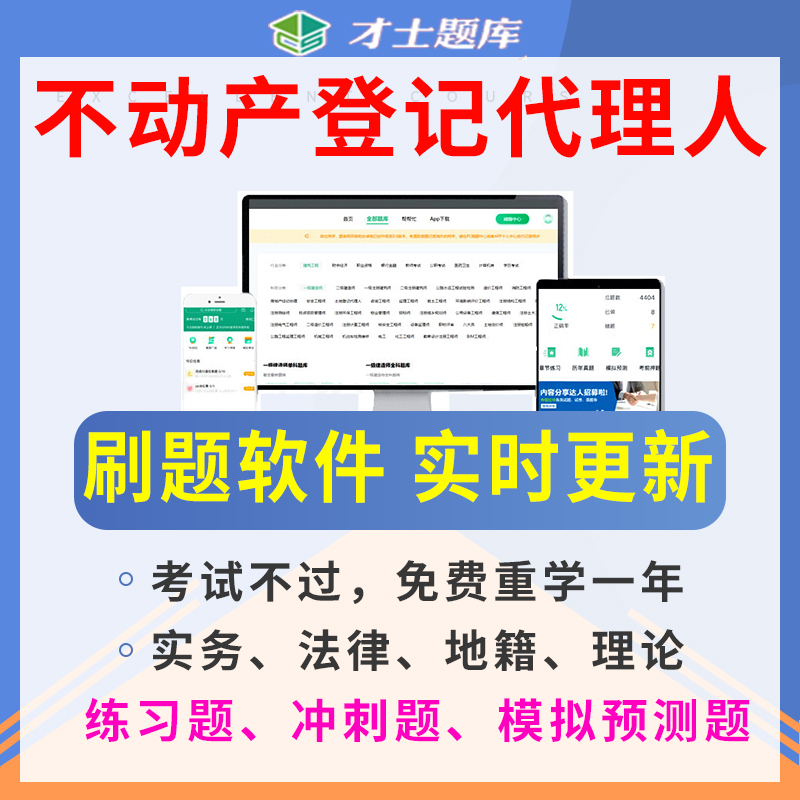 2024年土地不动产登记代理人题库历年真题教材刷题软件考前预测