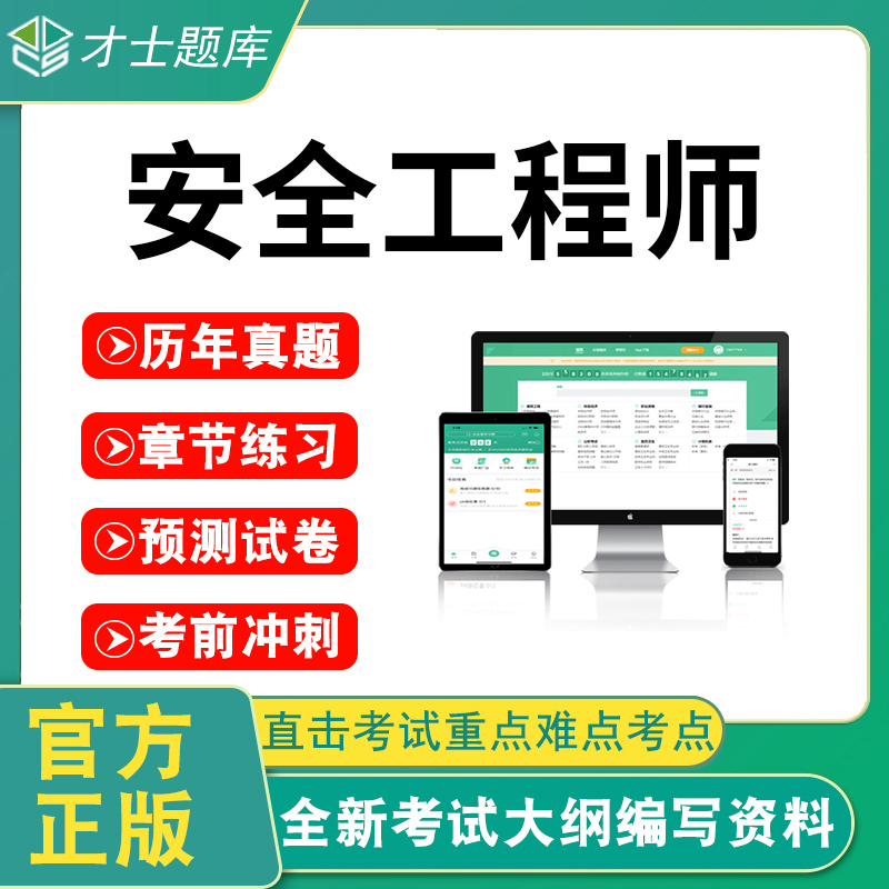 2024年注册中级安全工程师题库注安视频课件APP历年真题试卷教材