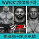 WWE2K17手游单机英文版安卓手机游戏塞纳莱斯纳送葬者酋长杰里科