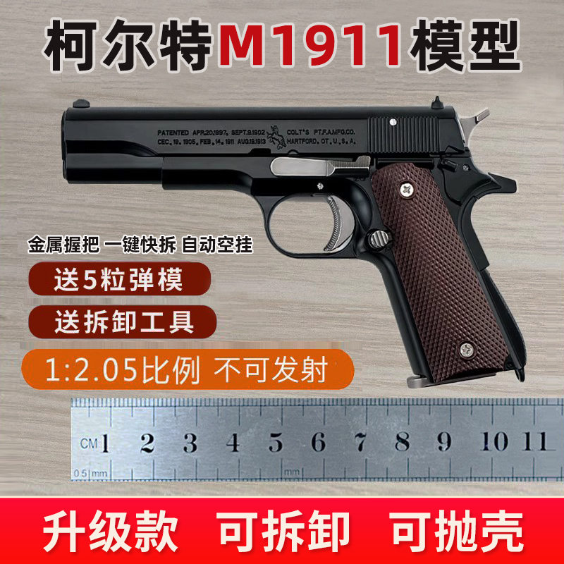 1:2.05拆卸M1911金属枪模